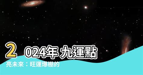 九運 年份|2024年進入九運，大門朝哪個方向最吉利？